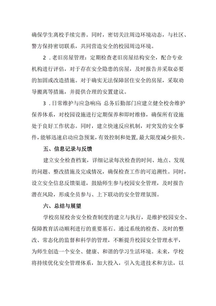 2024年学校房屋校舍安全检查制度.docx_第3页