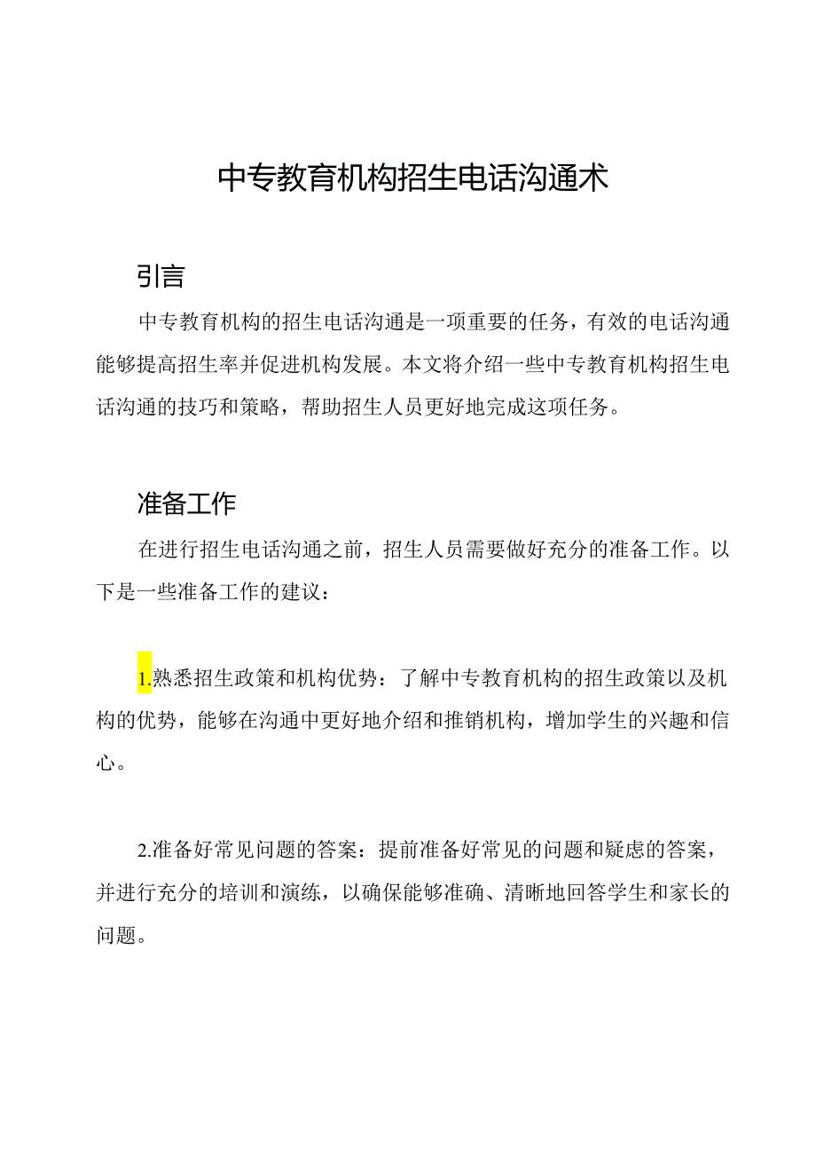 中专教育机构招生电话沟通术.docx_第1页