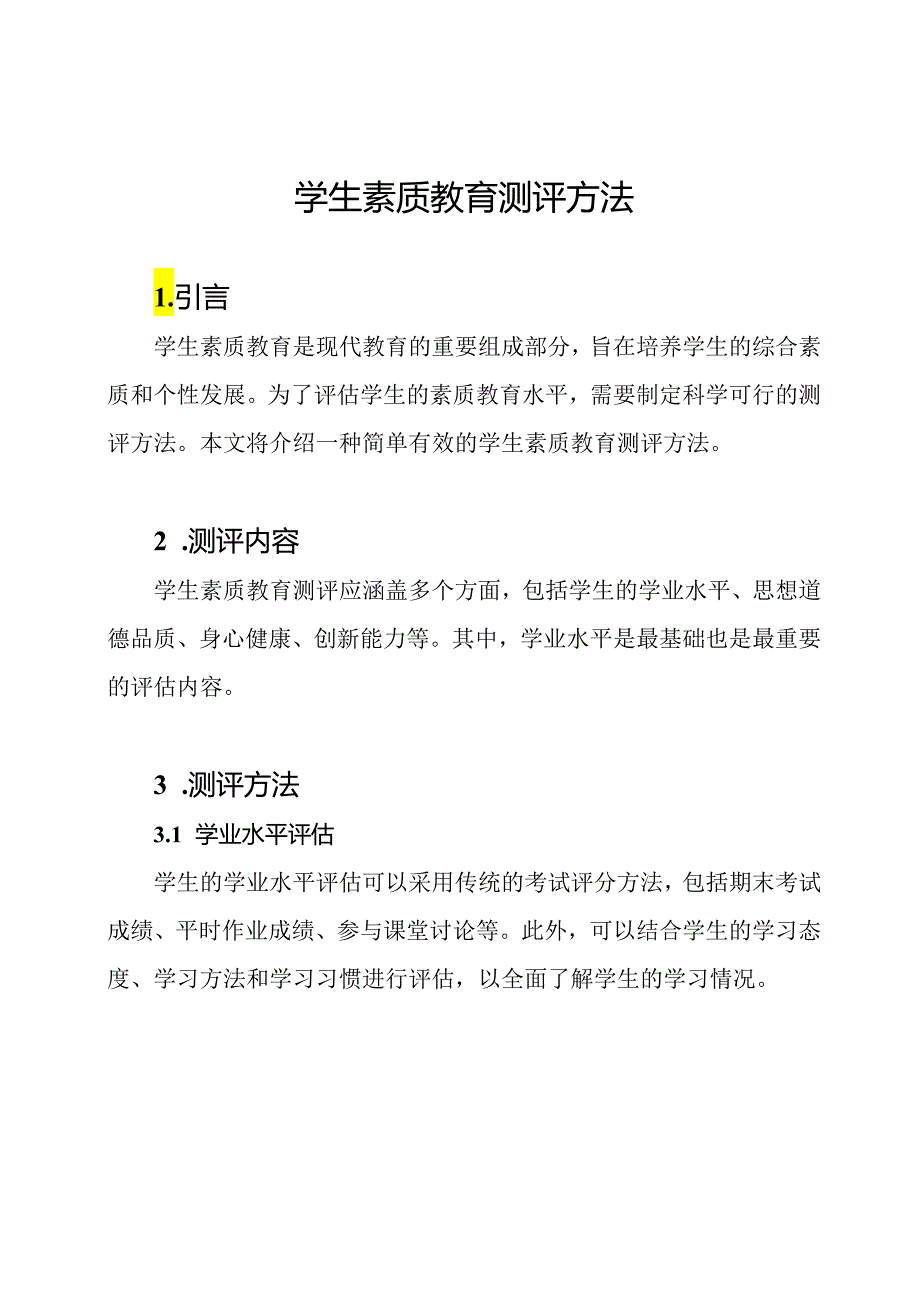 学生素质教育测评方法.docx_第1页