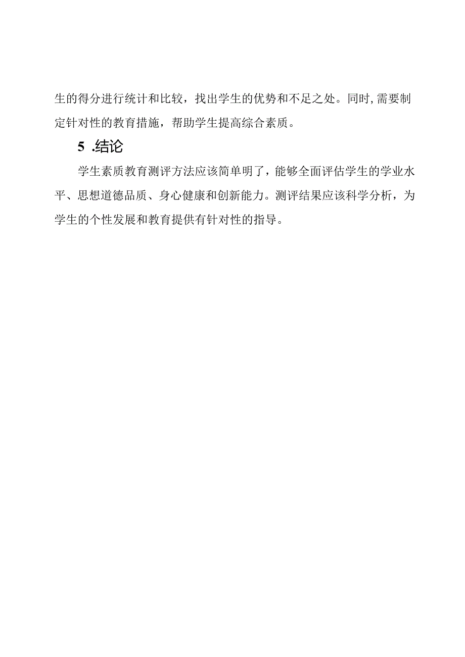 学生素质教育测评方法.docx_第3页