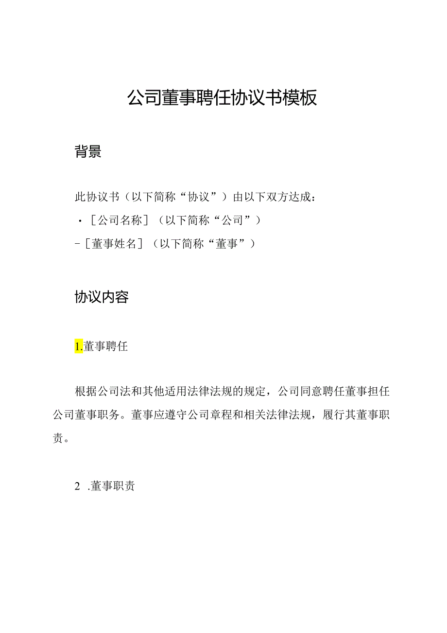 公司董事聘任协议书模板.docx_第1页