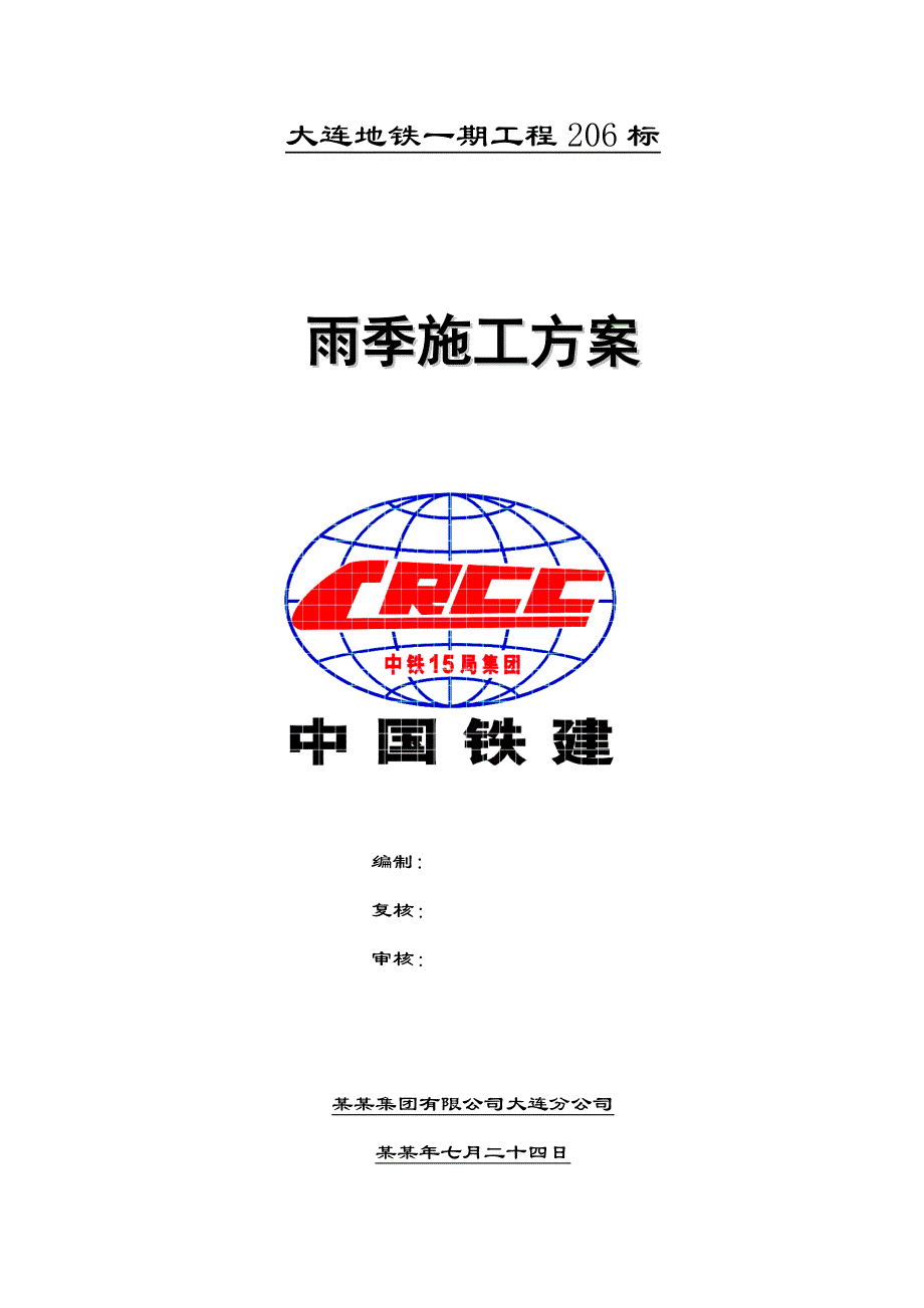 地铁隧道工程雨季施工方案#辽宁.doc_第1页