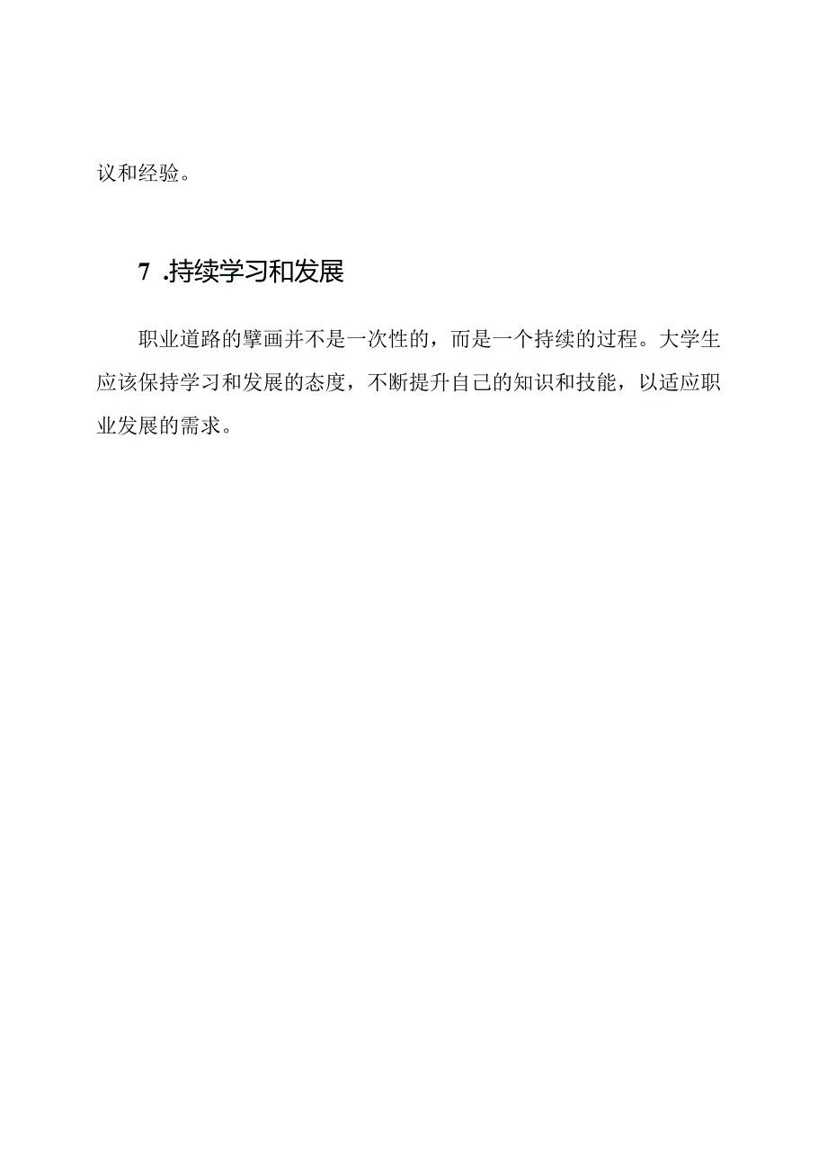 大学生的职业道路擘画1500字.docx_第3页