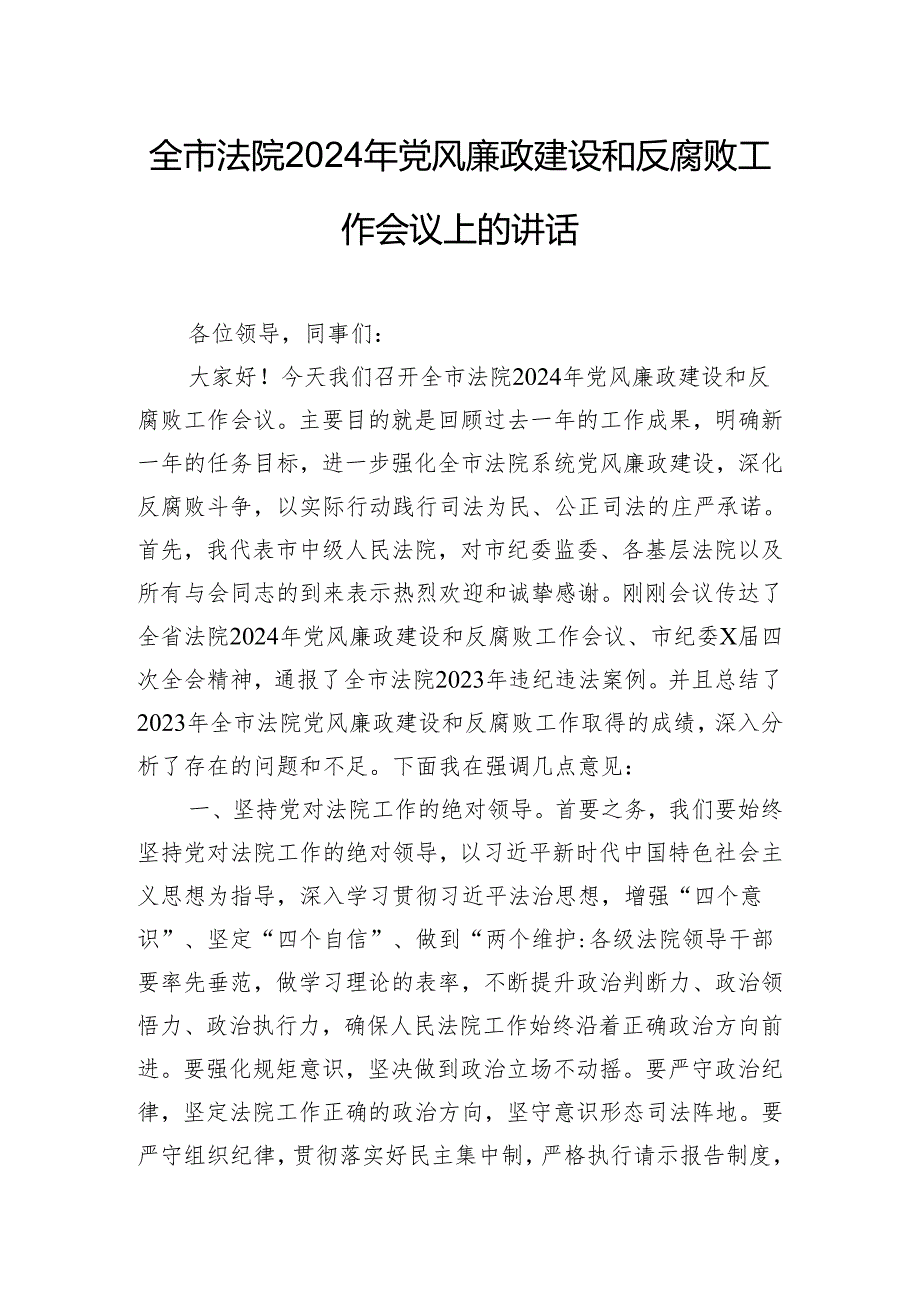 全市法院2024年党风廉政建设和反腐败工作会议上的讲话.docx_第1页