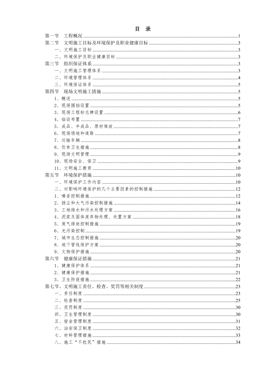 天津地铁一号线东延线文明施工方案.doc_第2页