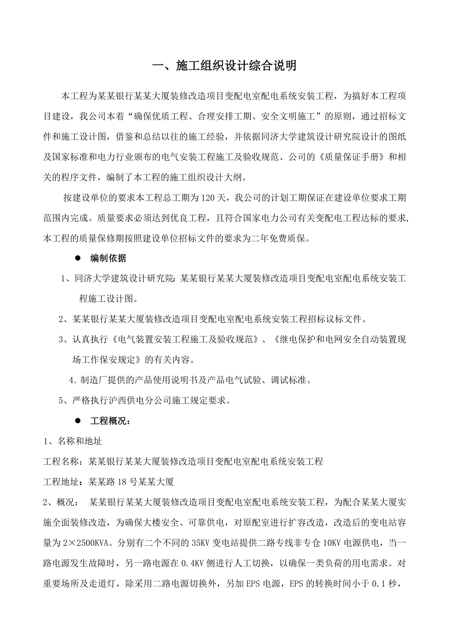 大厦装修改造项目变配电室配电系统安装工程施工组织设计.doc_第1页