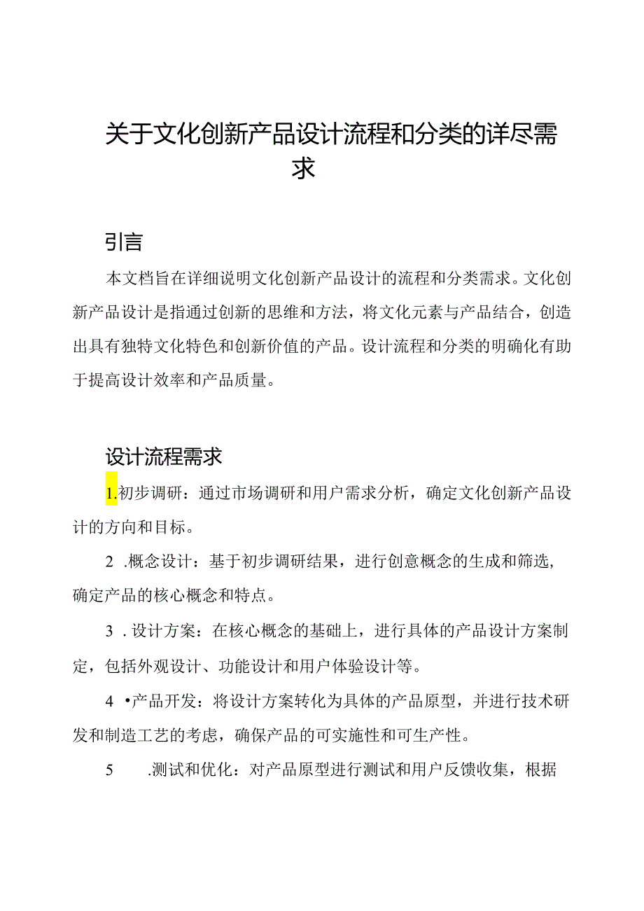 关于文化创新产品设计流程和分类的详尽需求.docx_第1页