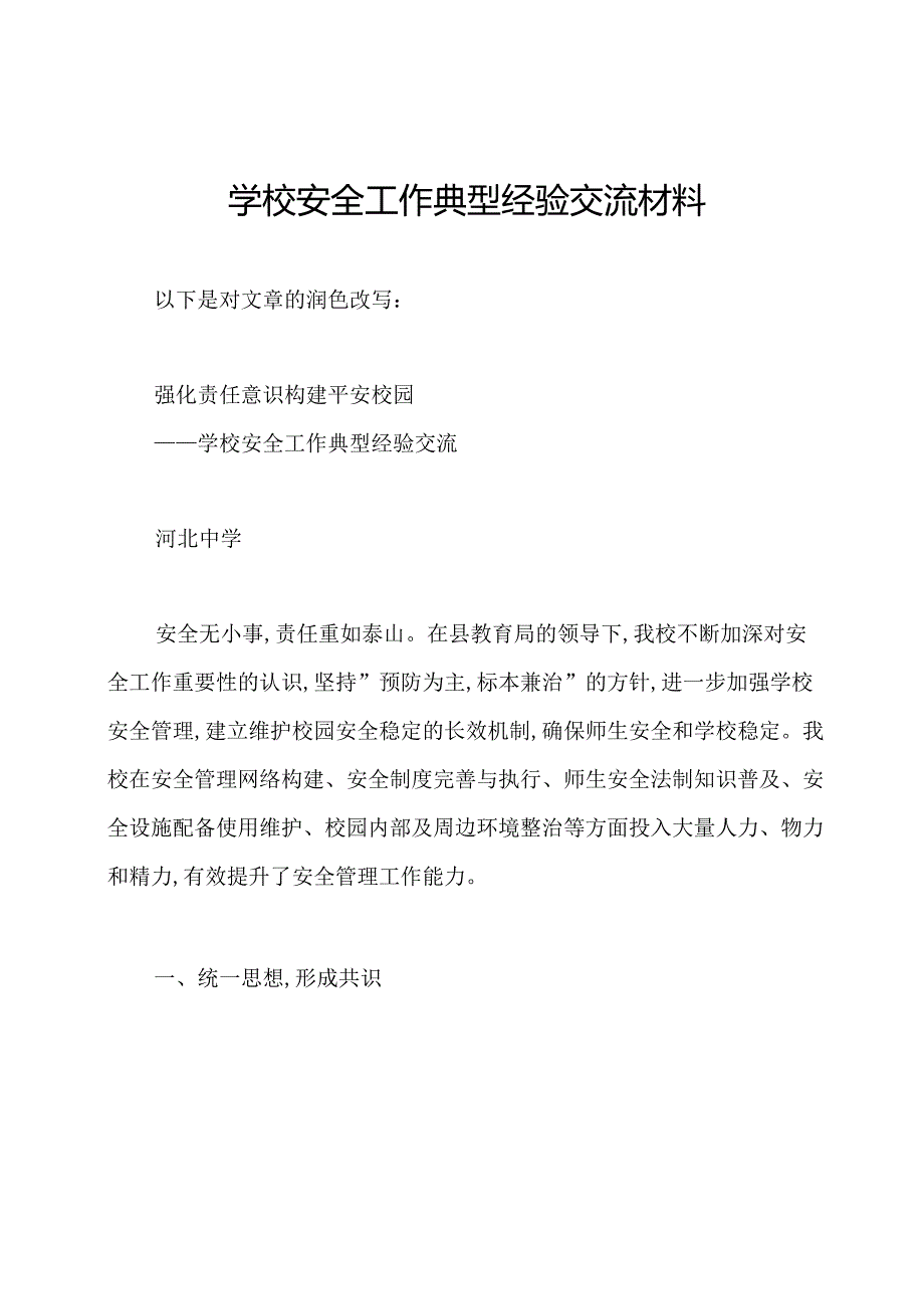 学校安全工作典型经验交流材料.docx_第1页