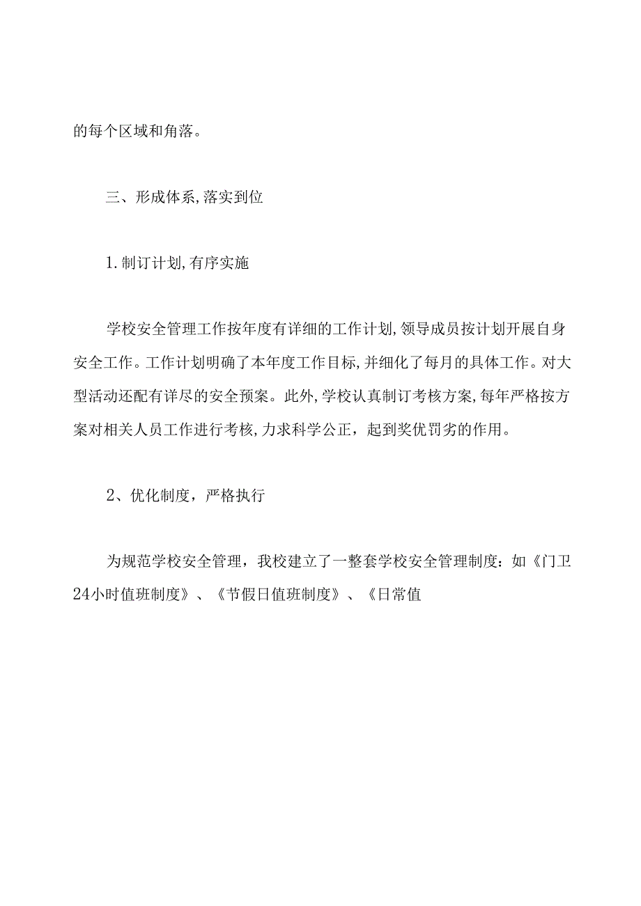 学校安全工作典型经验交流材料.docx_第3页