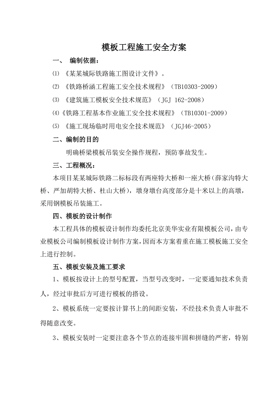 城际铁路模板工程施工安全方案.doc_第2页