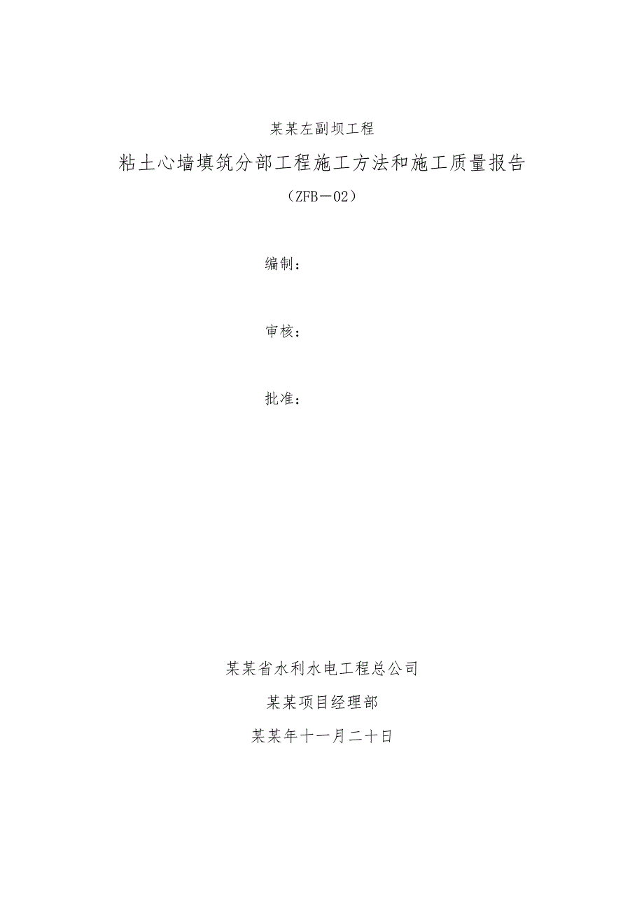 坝工程粘土心墙填筑分部工程施工方法和施工质量报告.doc_第1页