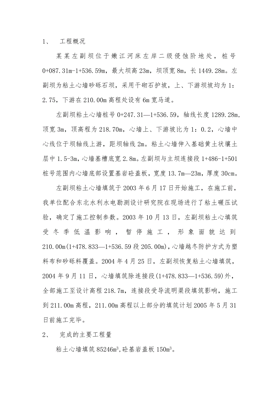 坝工程粘土心墙填筑分部工程施工方法和施工质量报告.doc_第2页