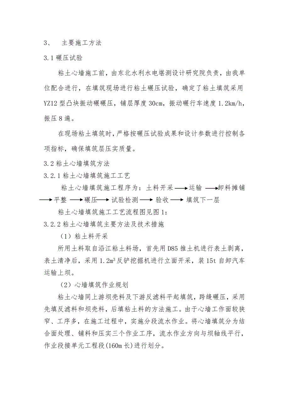 坝工程粘土心墙填筑分部工程施工方法和施工质量报告.doc_第3页