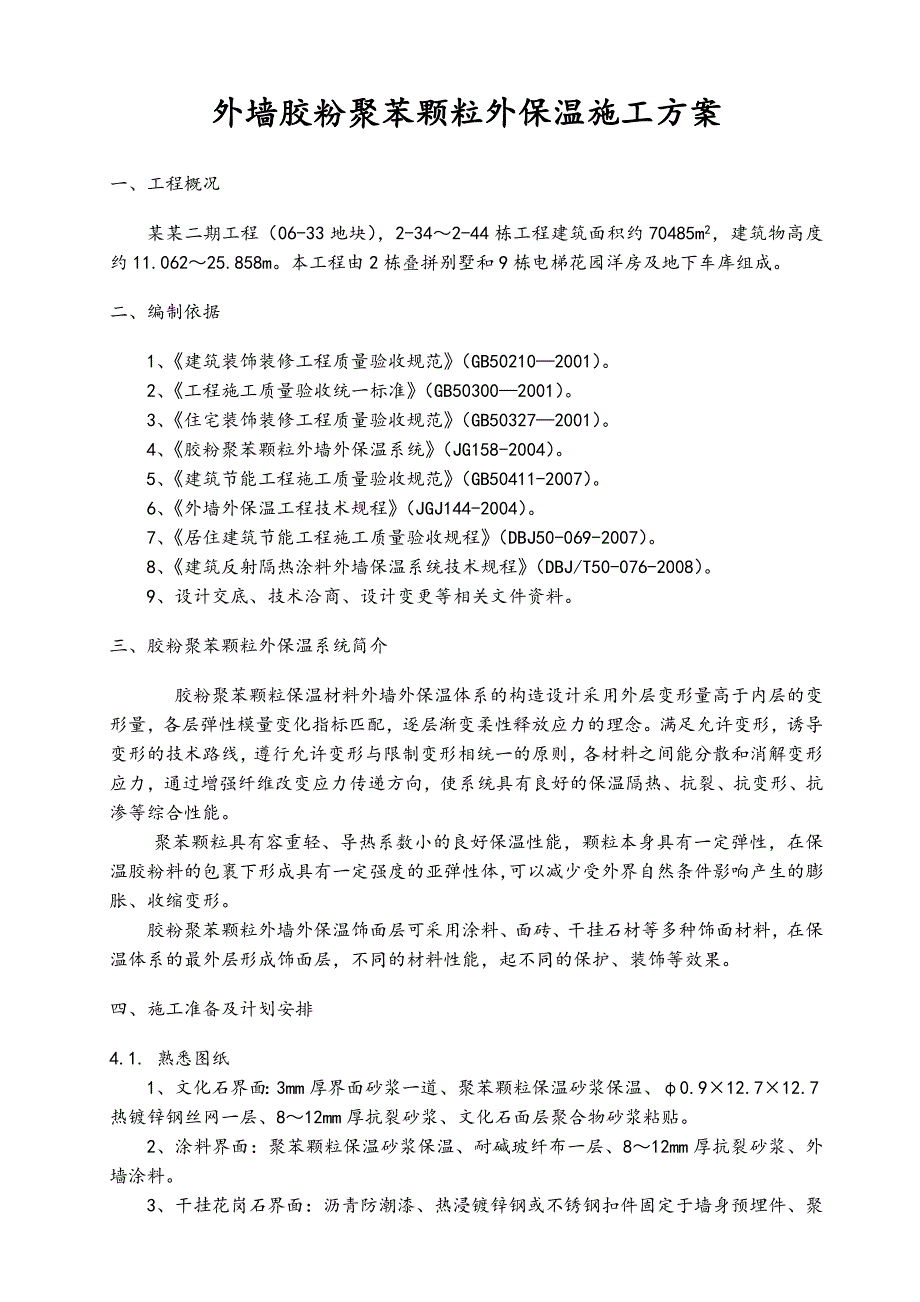 外墙胶粉聚苯颗粒外保温施工方案.doc_第2页