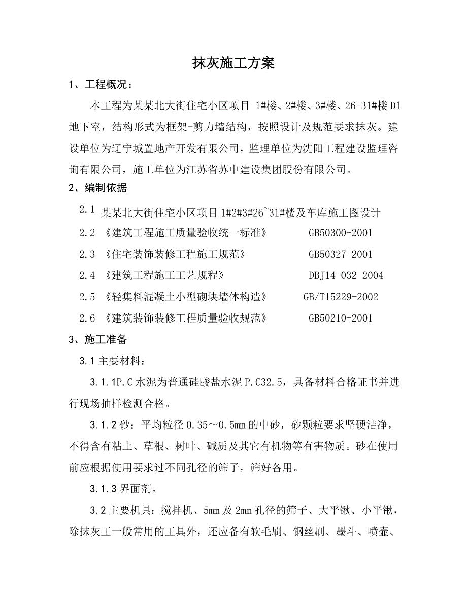 外墙抹灰施工方案.doc_第1页