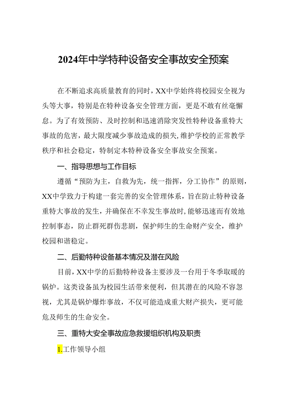 2024年中学特种设备安全事故安全预案.docx_第1页