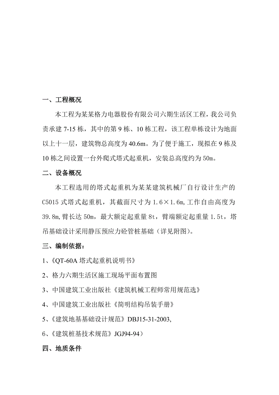 塔吊桩基础及安装施工方案.doc_第1页