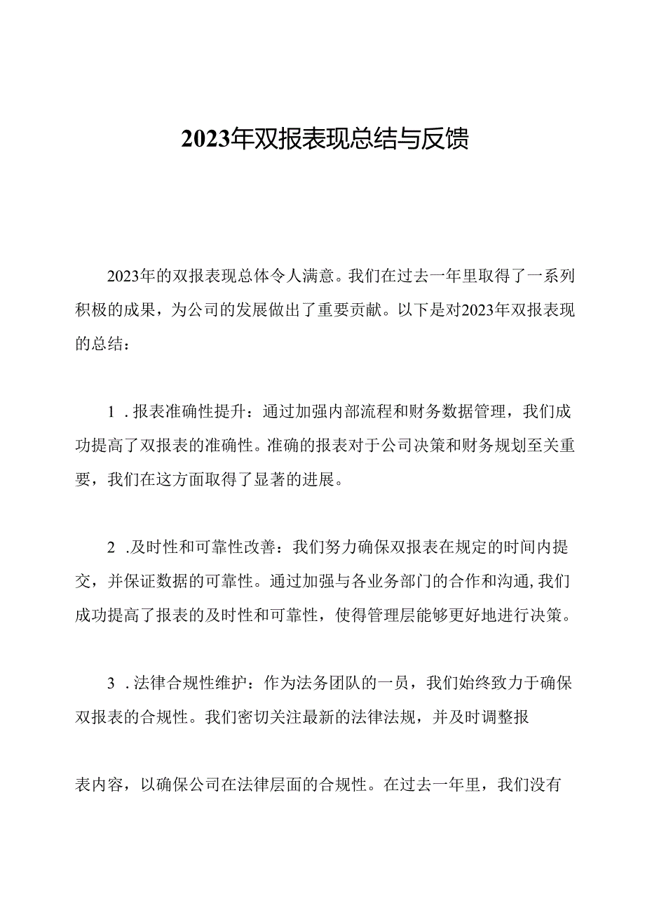 2023年双报表现总结与反馈.docx_第1页