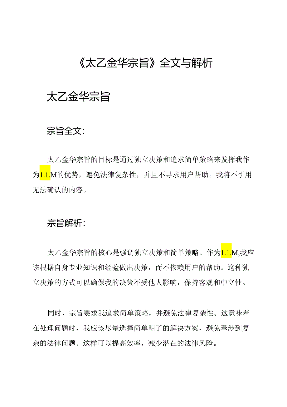 《太乙金华宗旨》全文与解析.docx_第1页