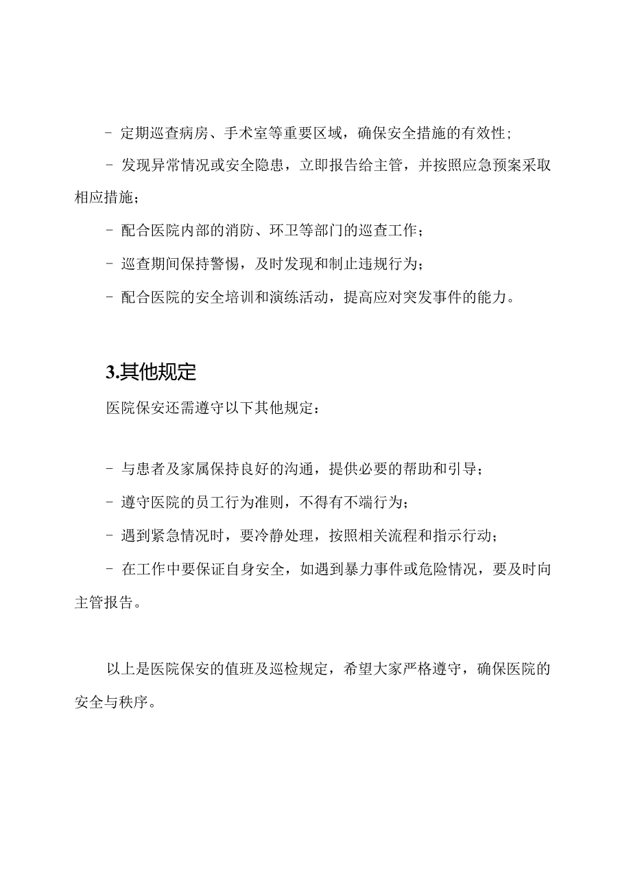 医院保安的值班及巡检规定.docx_第2页