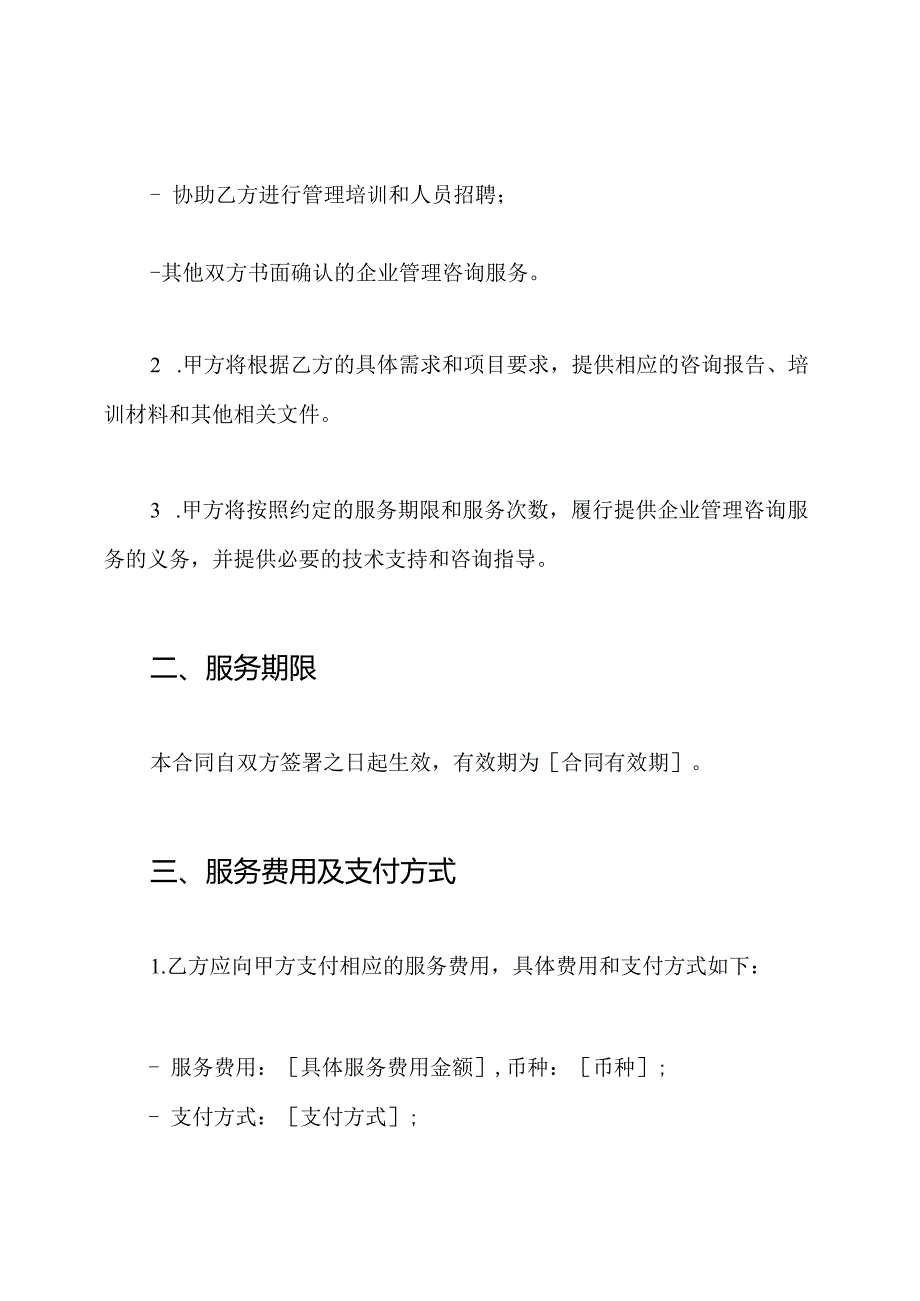 企业管理咨询服务合同明细版.docx_第2页