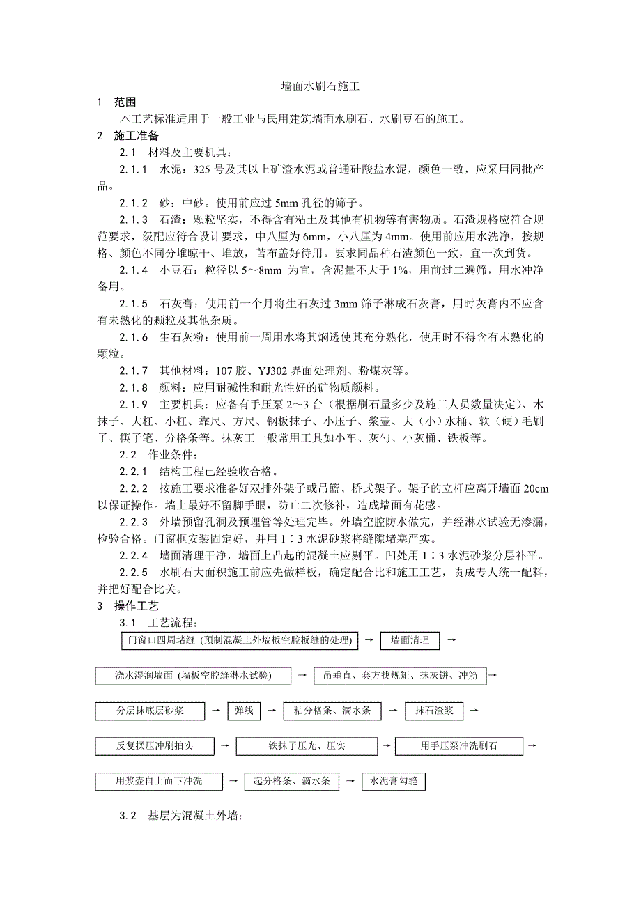 墙面水刷石施工工艺.doc_第1页