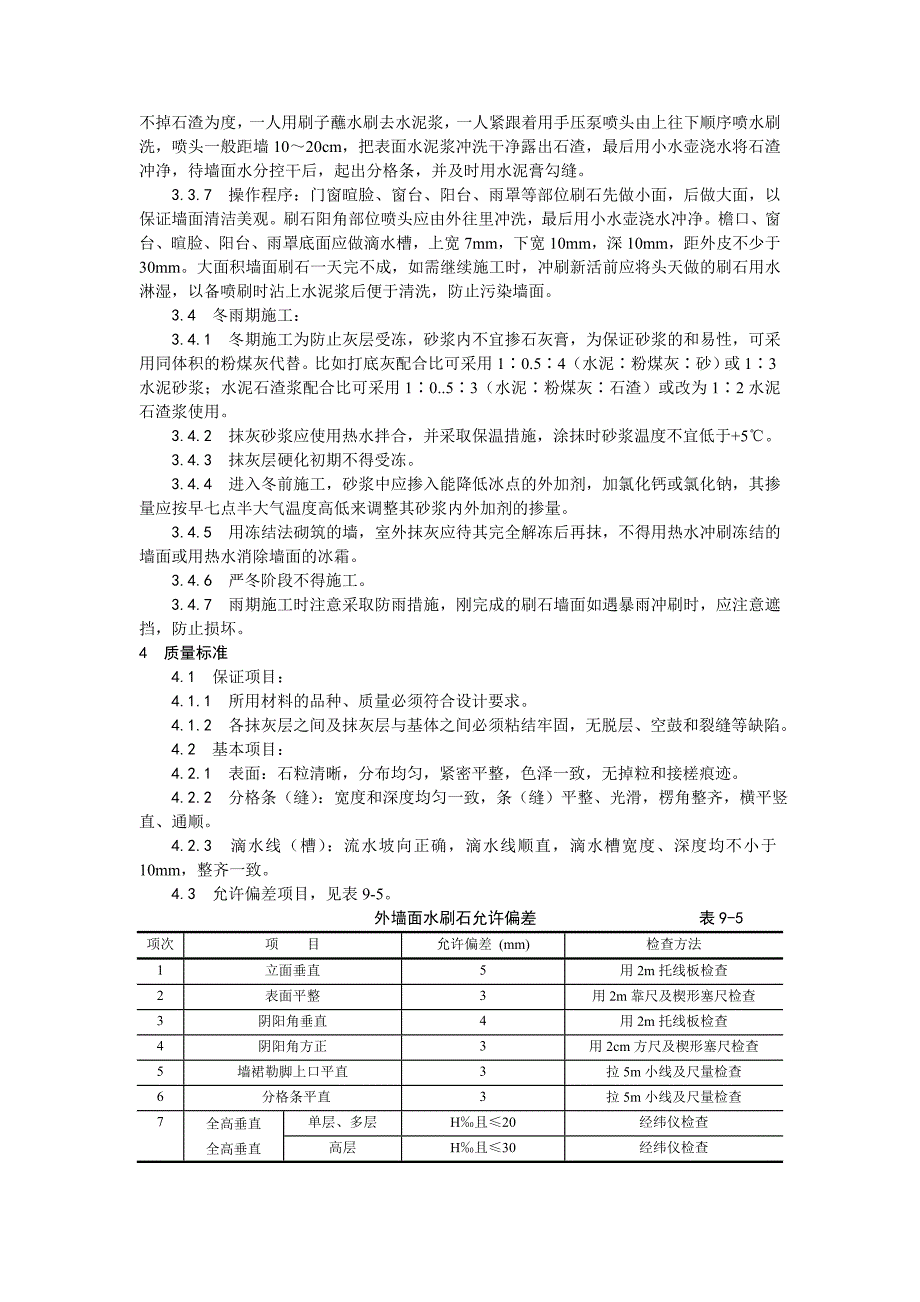 墙面水刷石施工工艺.doc_第3页