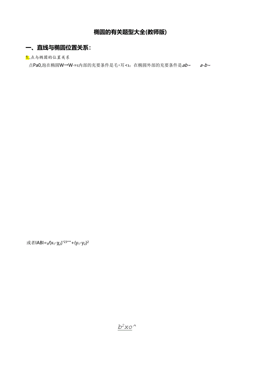 直线与椭圆位置关系及焦点三角形等题型大全(教师版).docx_第1页