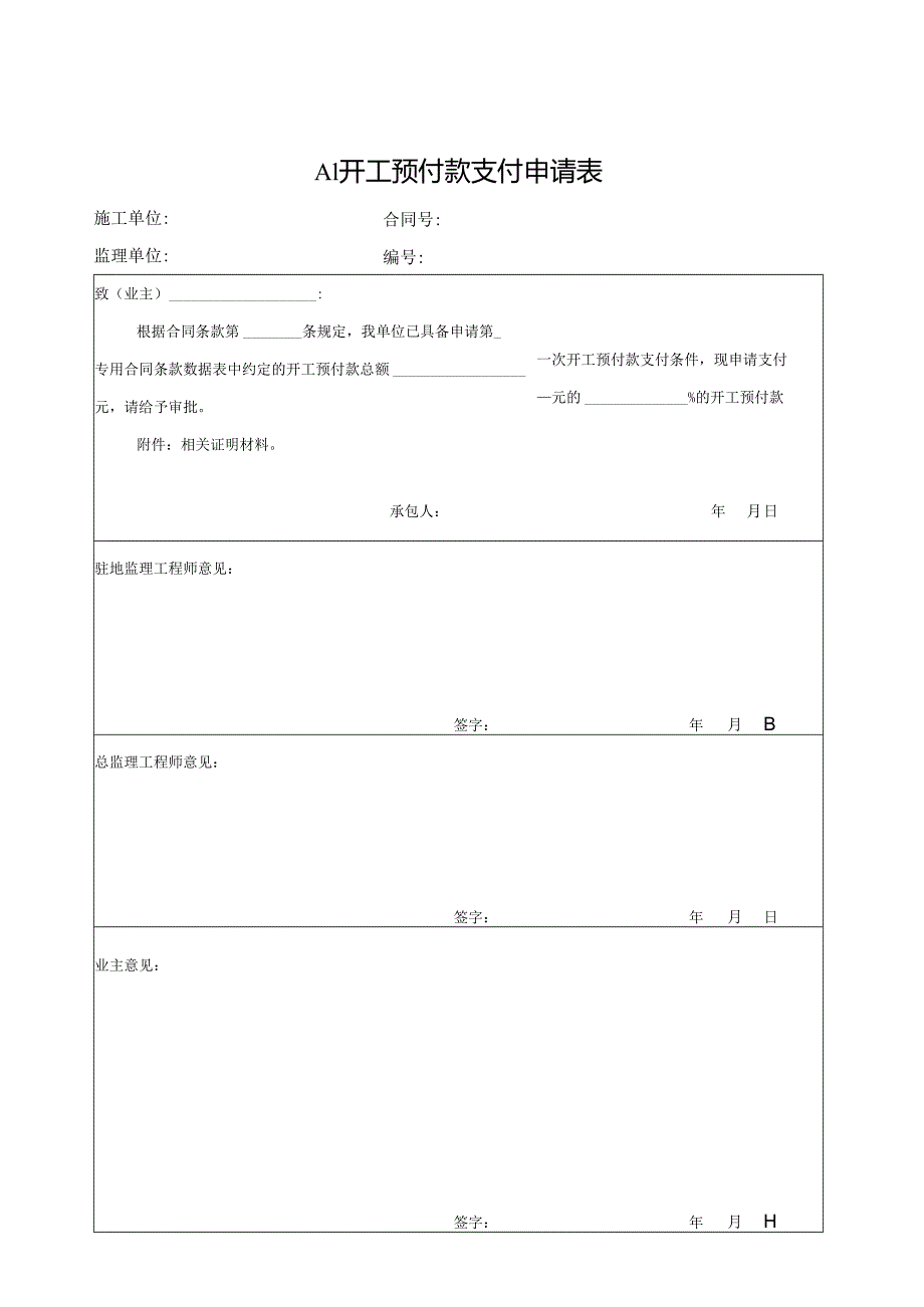 监理用表(A表)样表.docx_第1页