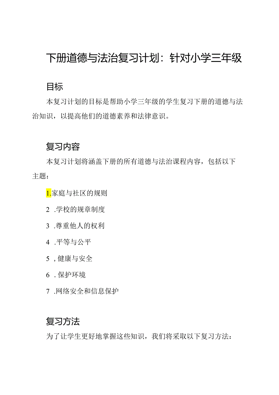 下册道德与法治复习计划：针对小学三年级.docx_第1页