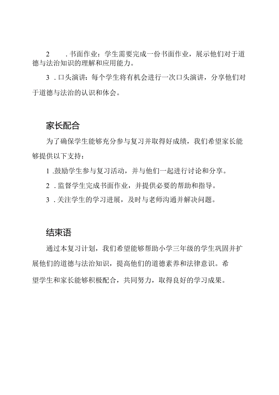 下册道德与法治复习计划：针对小学三年级.docx_第3页