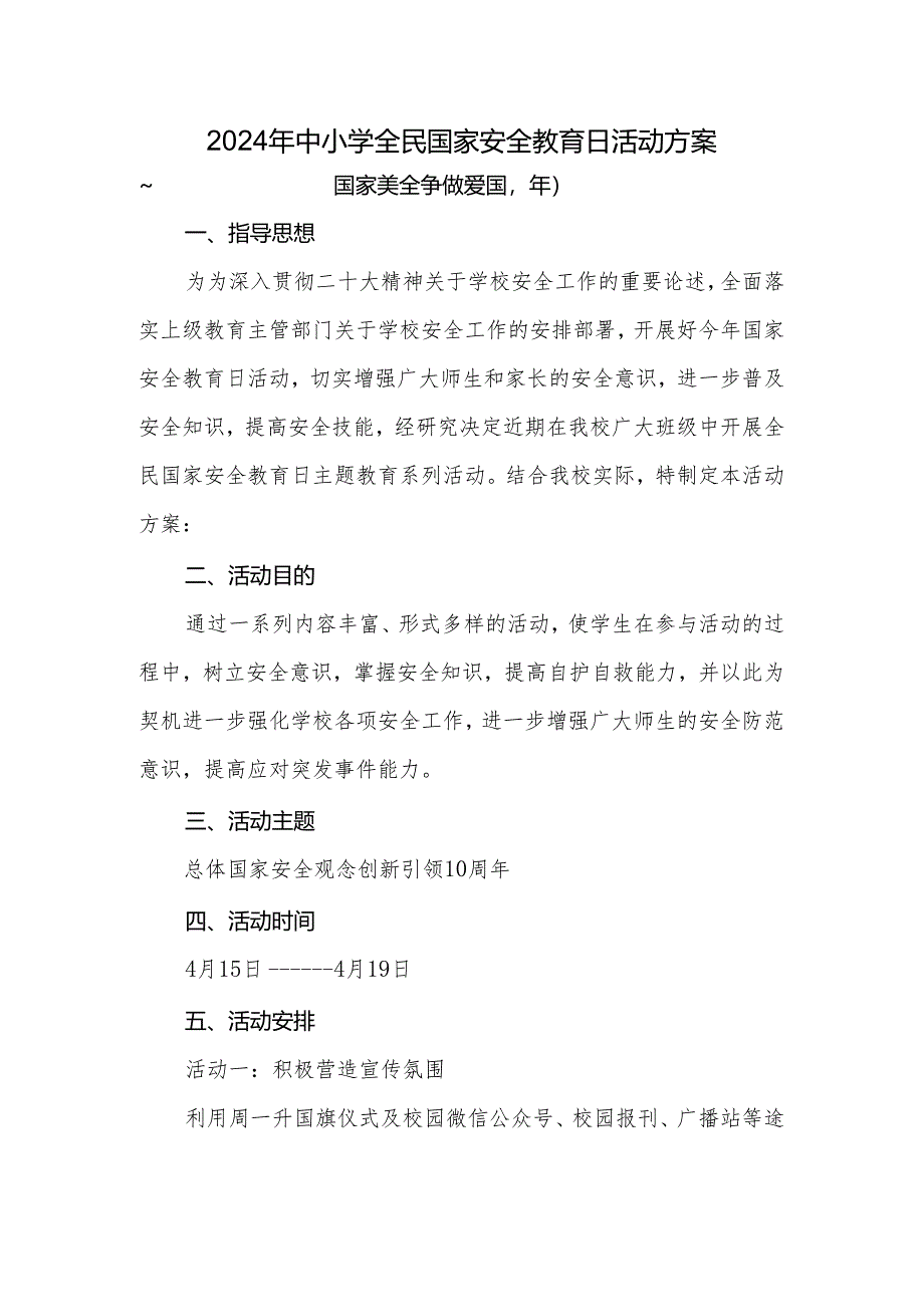 2024年中小学全民国家安全教育日活动方案.docx_第1页