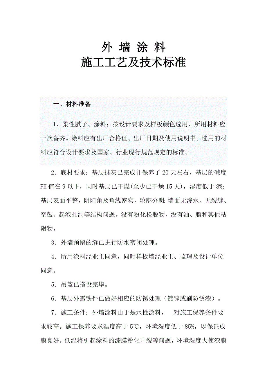 外墙涂料施工工艺及技术标准2.doc_第1页