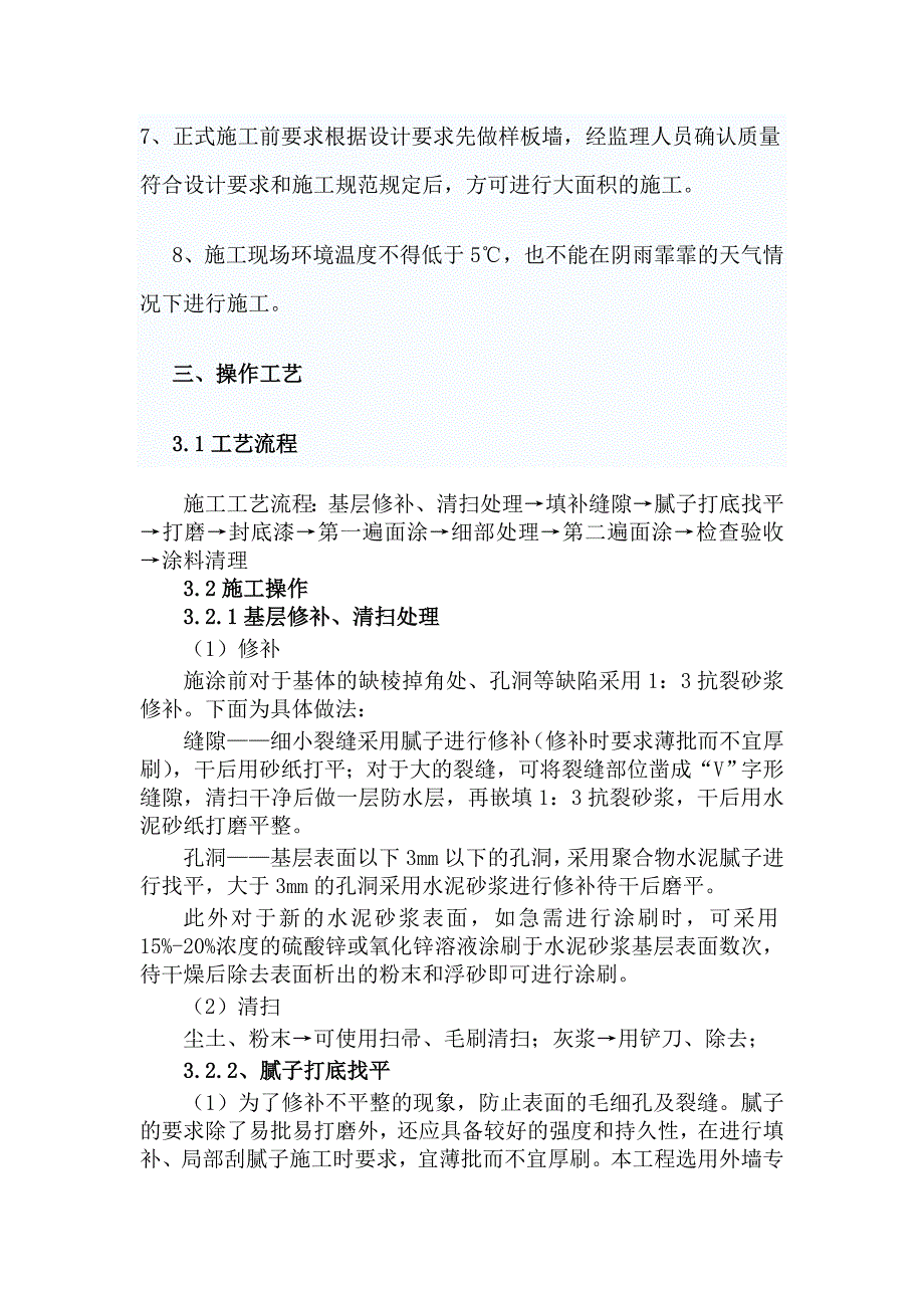 外墙涂料施工工艺及技术标准2.doc_第3页