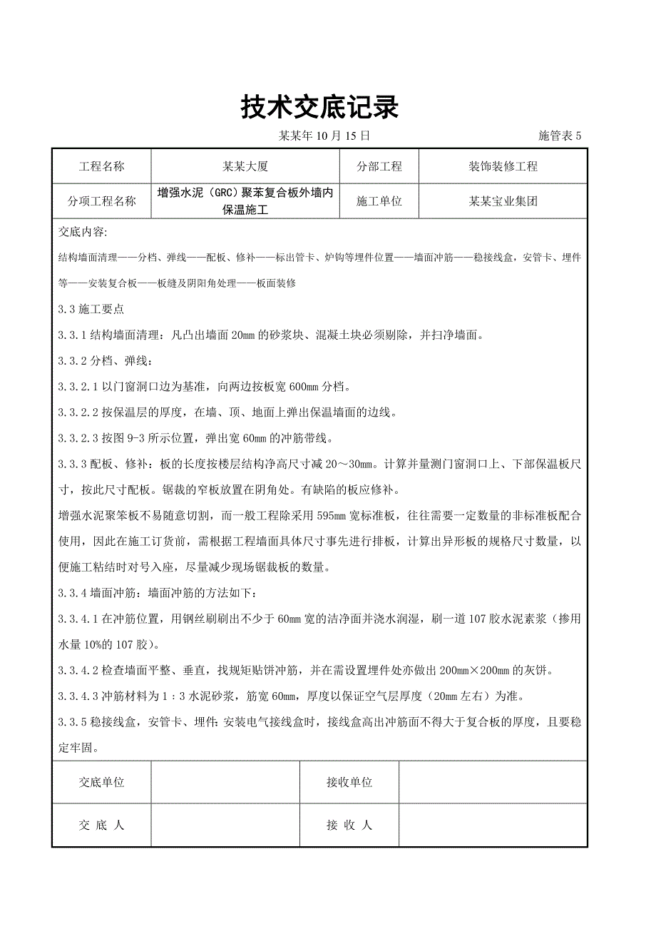 增强水泥聚苯复合板外墙内保温施工交底.doc_第3页