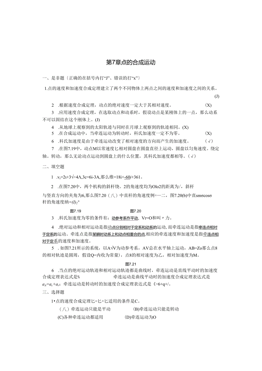 理论力学(盛冬发)课后习题答案ch07.docx_第1页