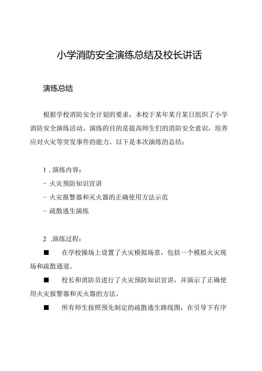 小学消防安全演练总结及校长讲话.docx_第1页