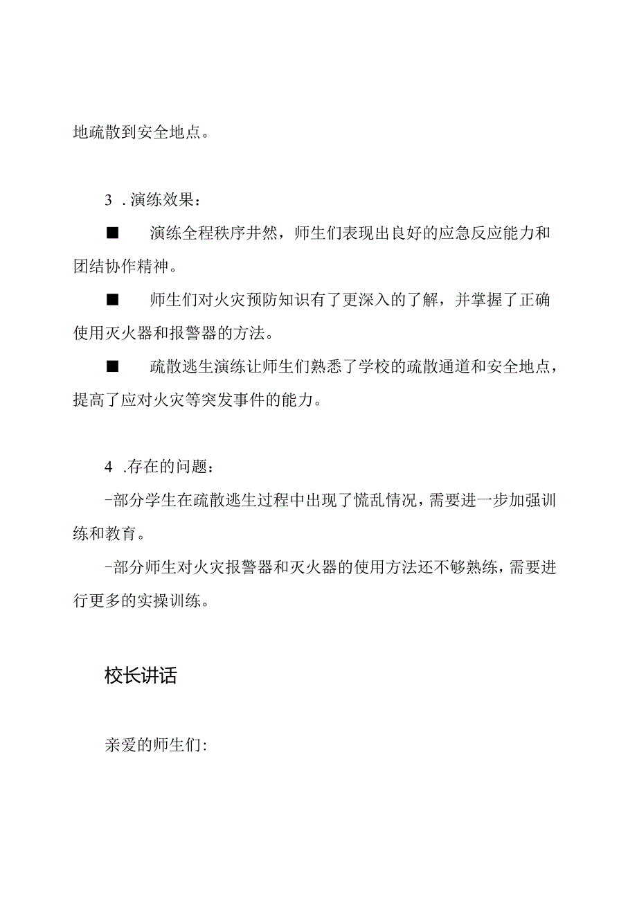 小学消防安全演练总结及校长讲话.docx_第2页