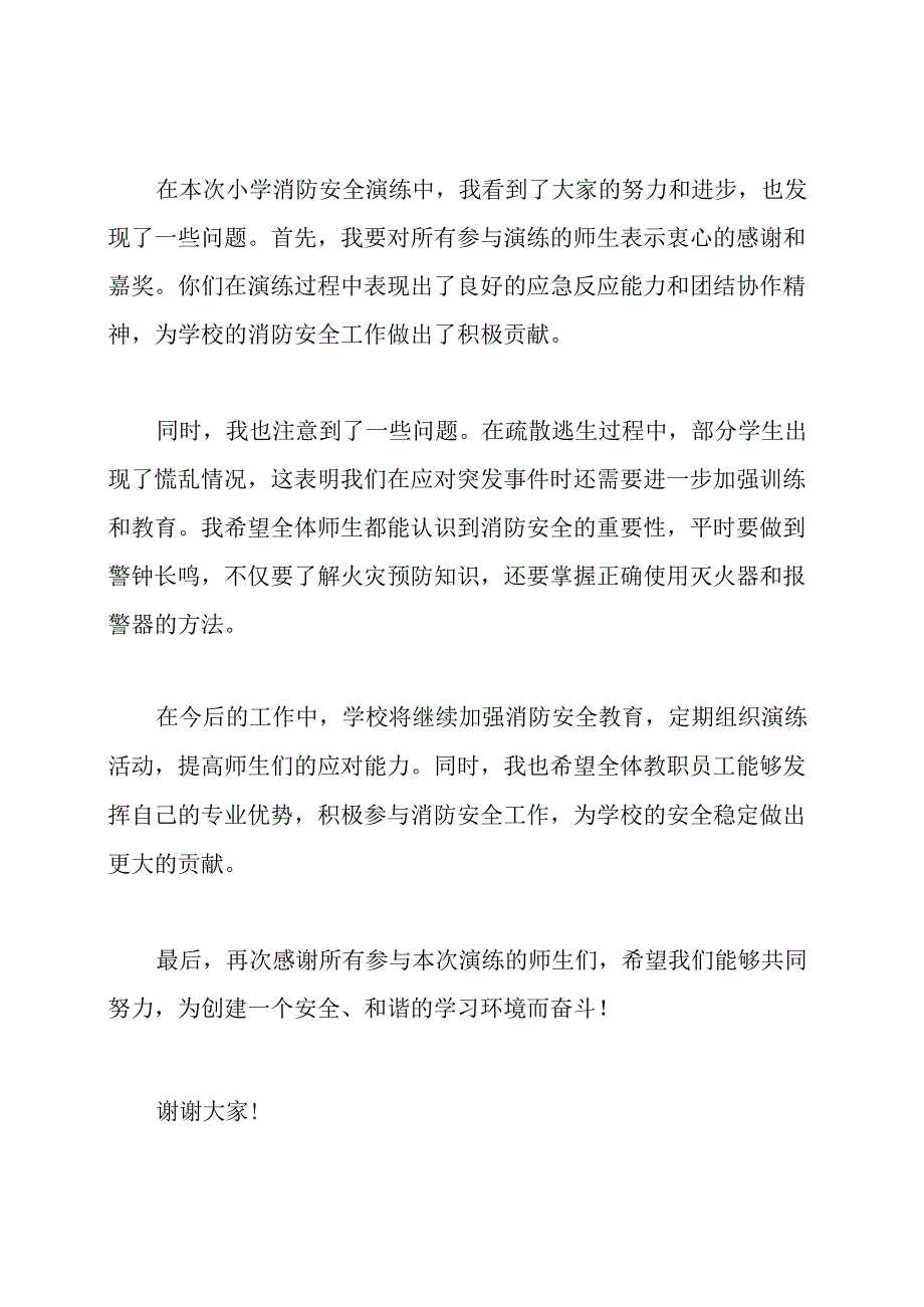 小学消防安全演练总结及校长讲话.docx_第3页