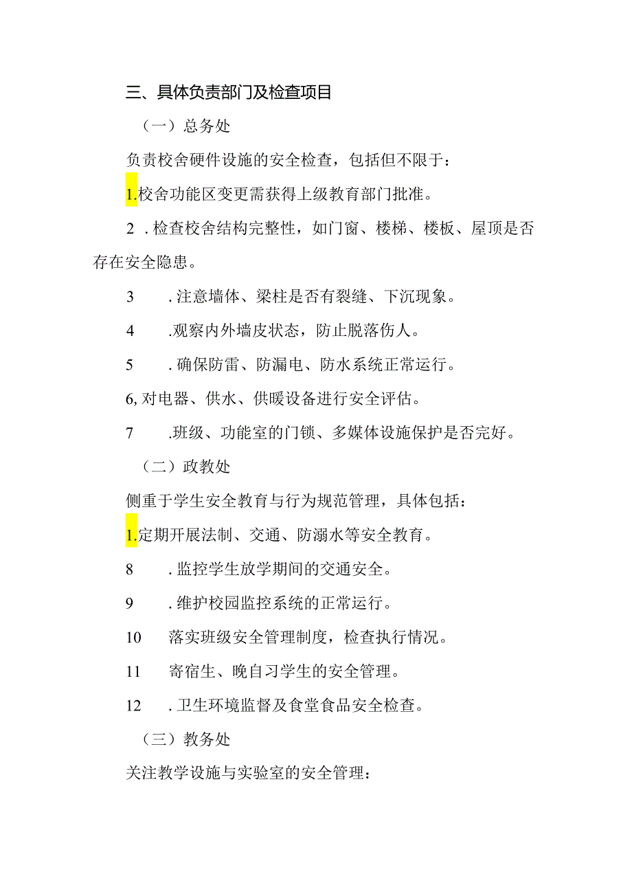 2024年小学校舍安全检查制度.docx_第2页