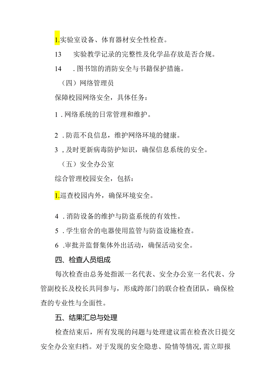 2024年小学校舍安全检查制度.docx_第3页