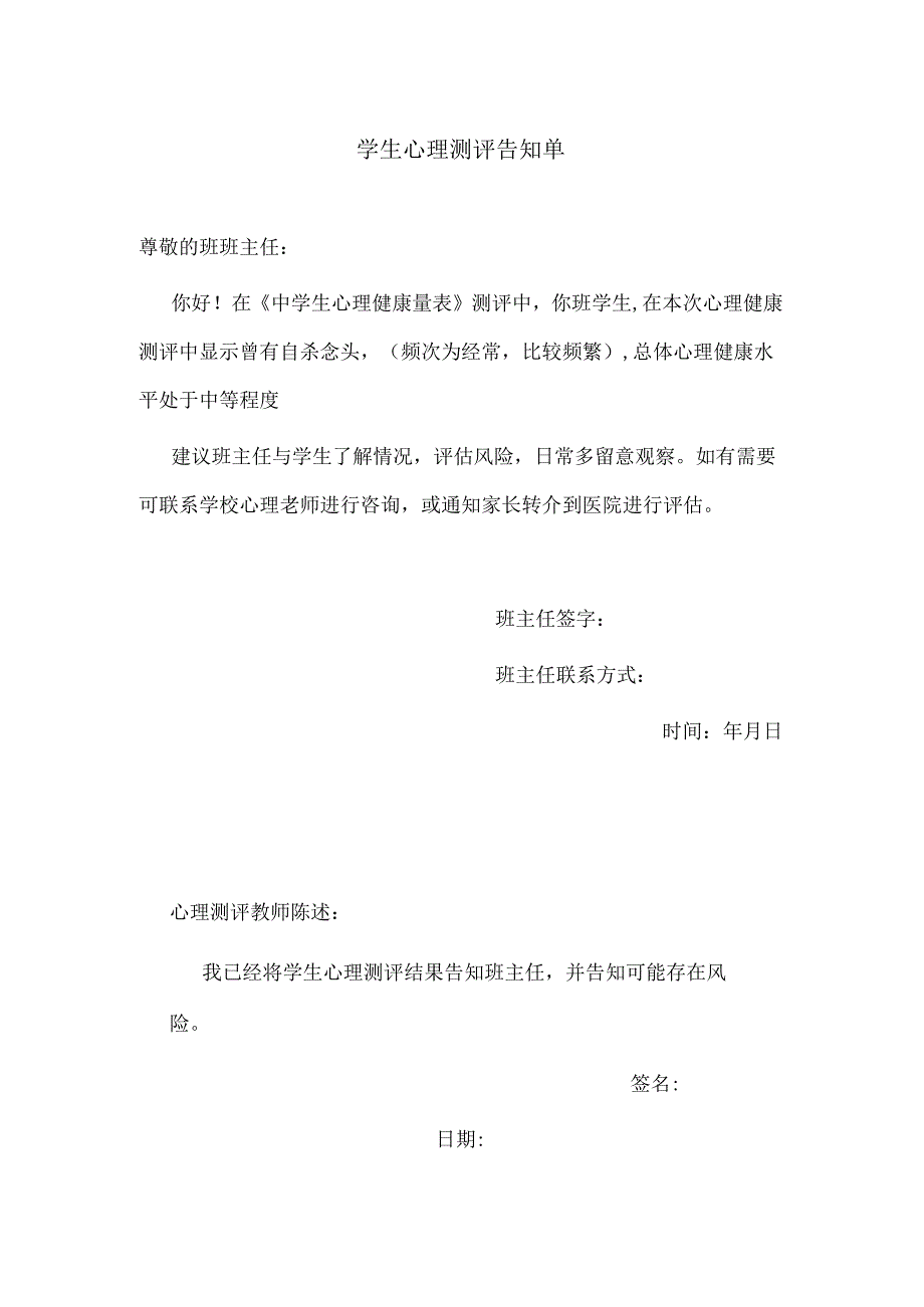 6、心理普测告知单.docx_第1页