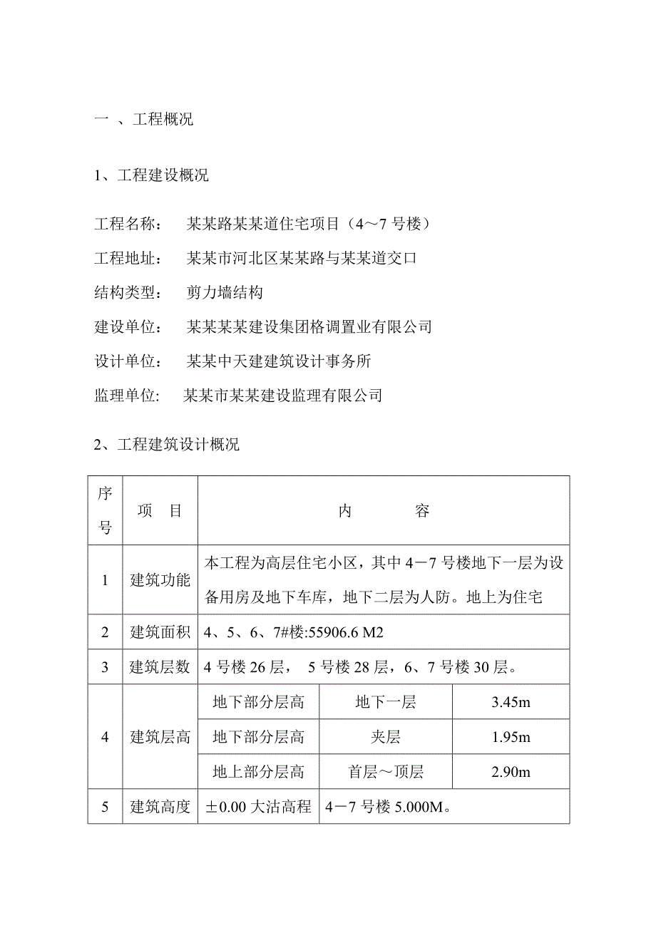 大模板内置保温施工方案.doc_第1页