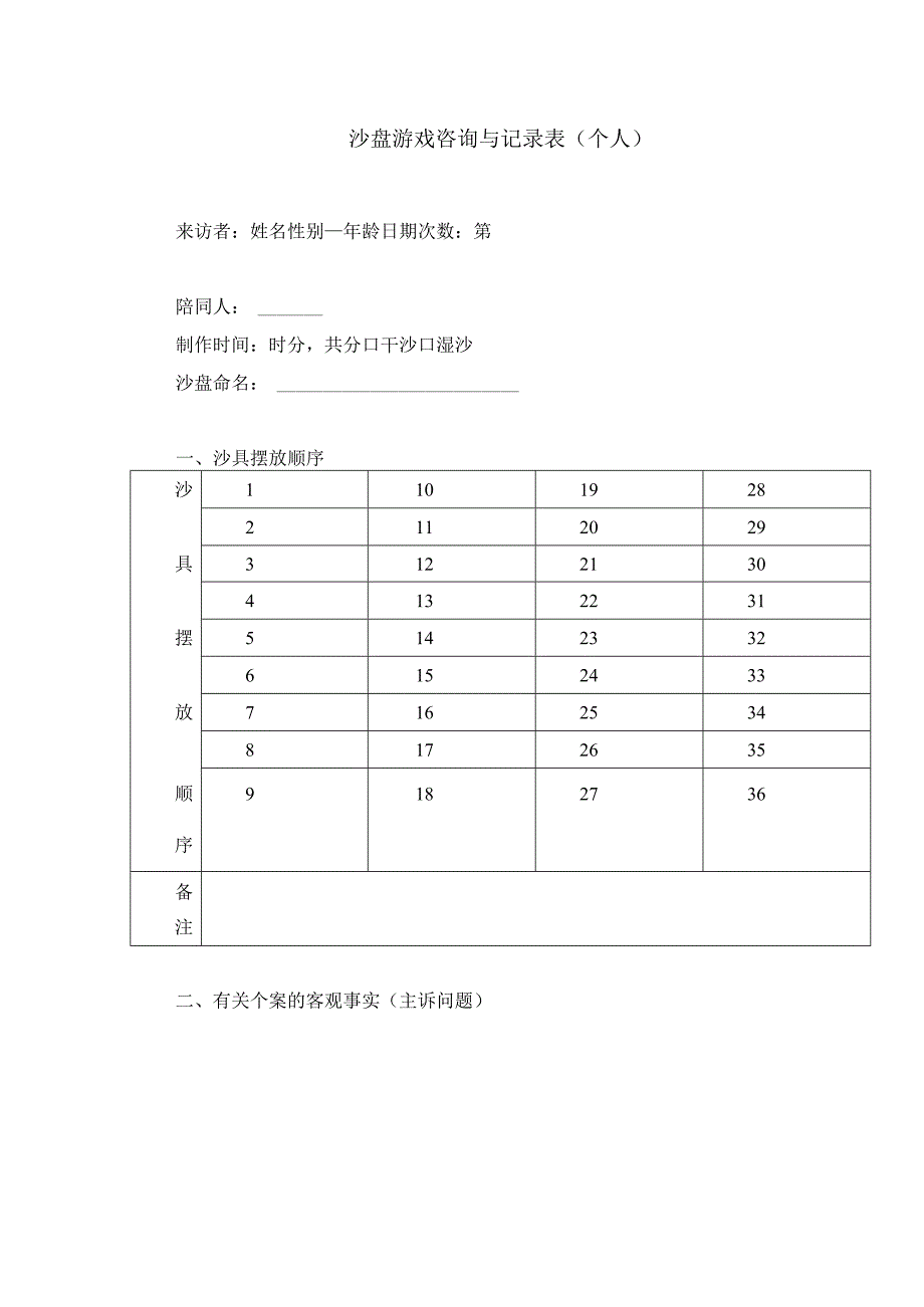 7、沙盘游戏咨询与记录表（个人）.docx_第1页