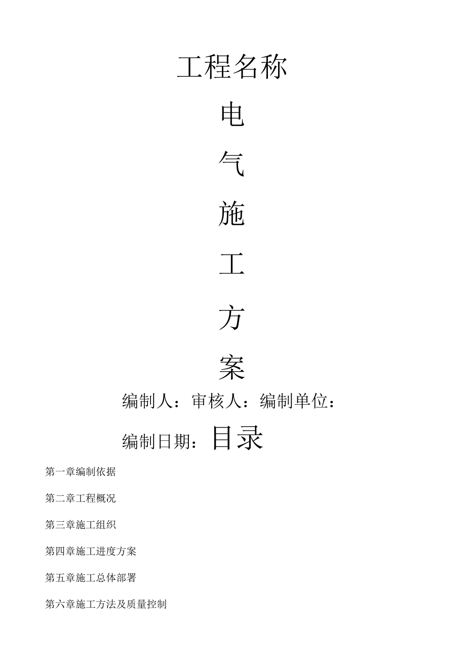 电气施工组织设计.docx_第1页