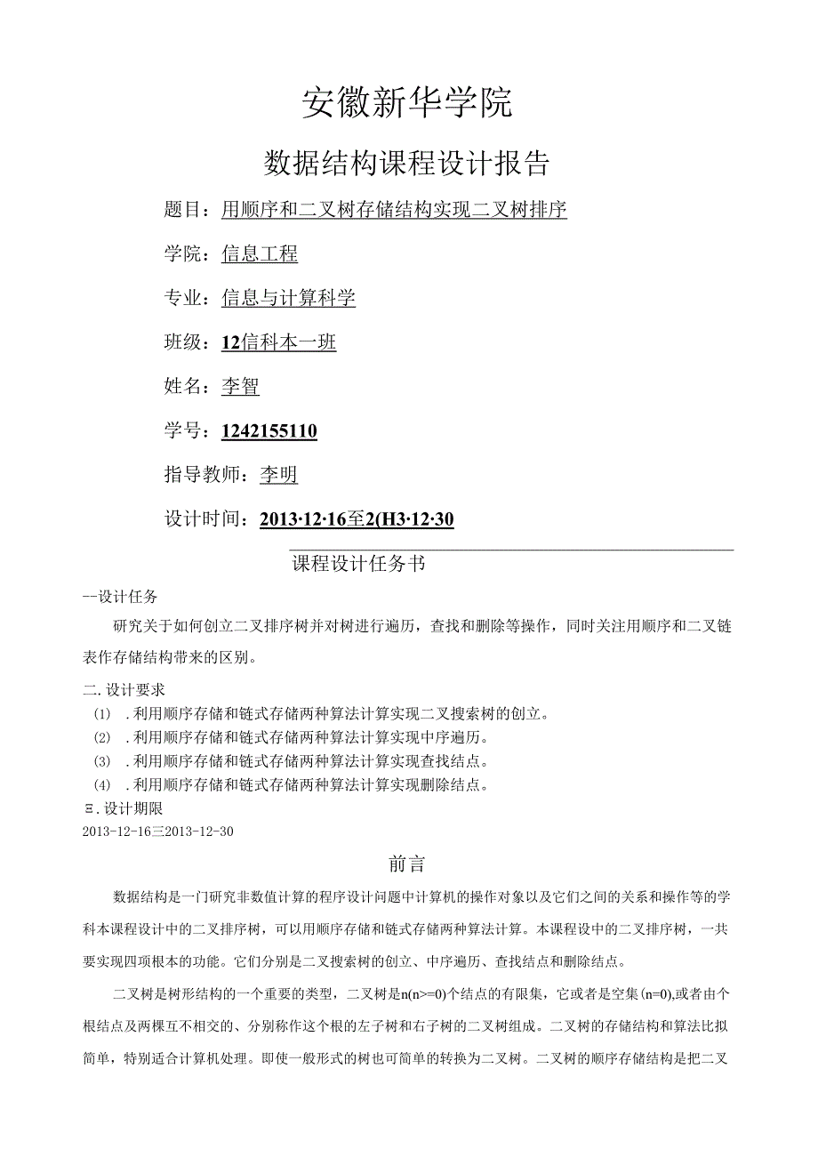 用顺序和二叉链表作存储结构实现二叉排序树全代码.docx_第1页