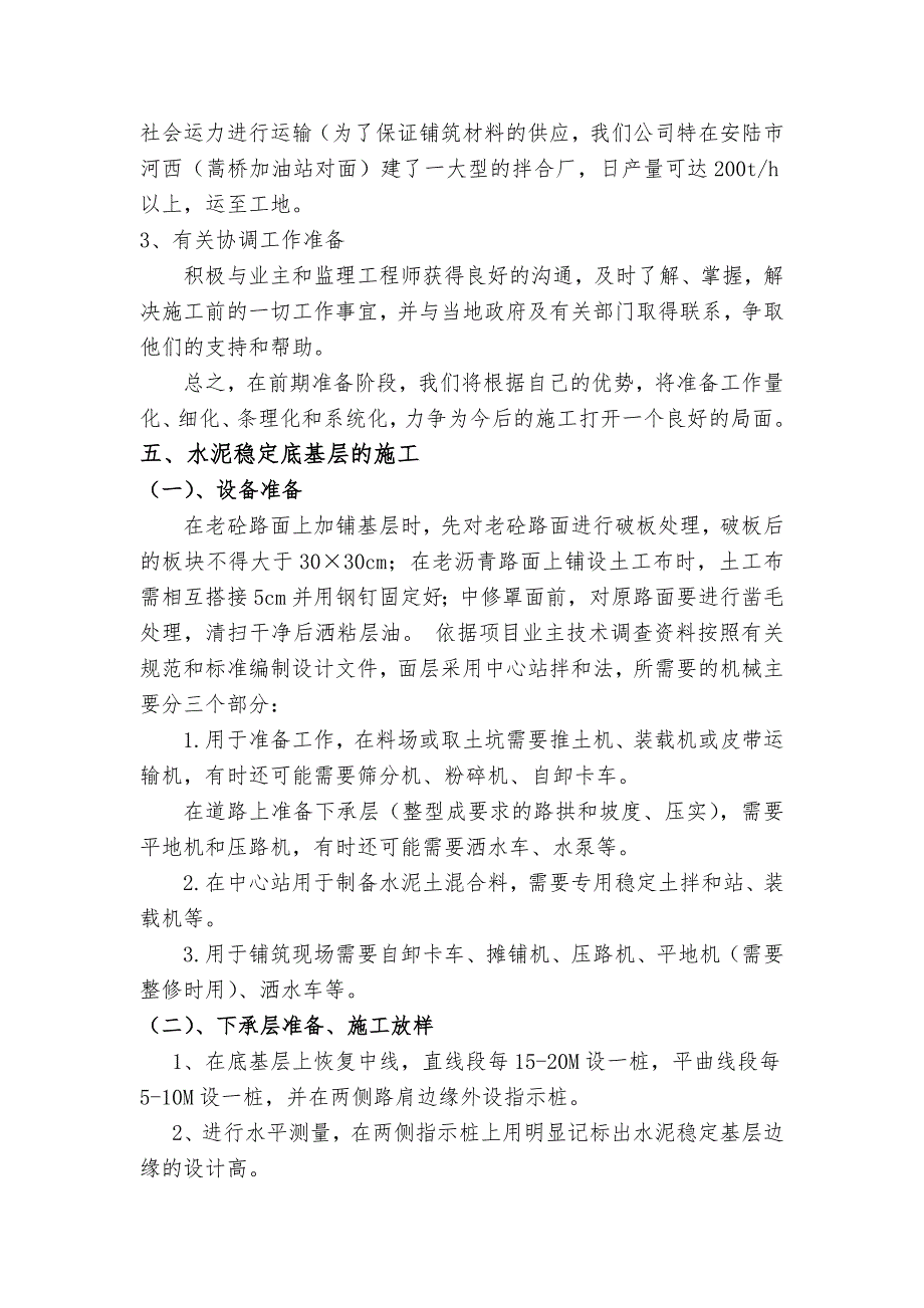 大天线路面大修工程单位工程施工方案.doc_第3页