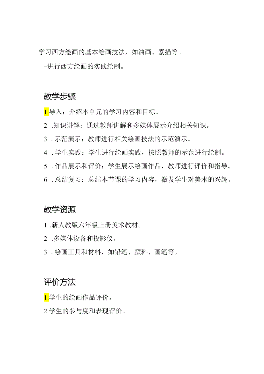 2023新人教版六年级上册完整美术教案.docx_第2页