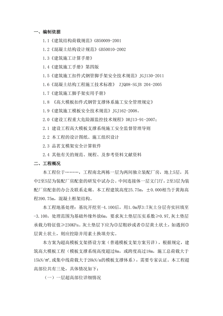 多层框架结构独立装配厂房超高模板支架搭设施工方案(含计算书).doc_第1页