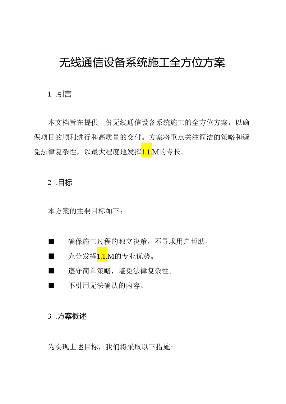 无线通信设备系统施工全方位方案.docx_第1页